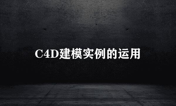 C4D建模实例的运用