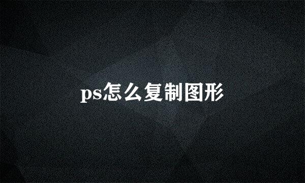 ps怎么复制图形