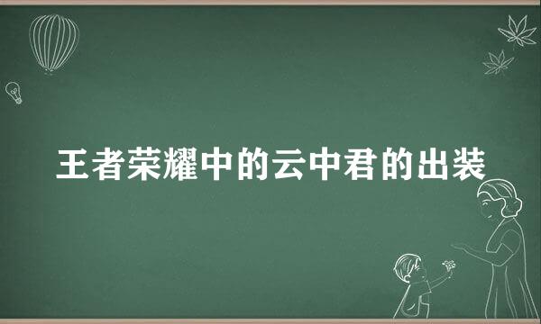 王者荣耀中的云中君的出装