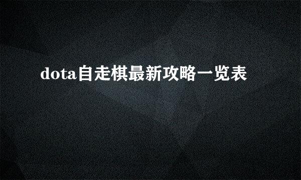 dota自走棋最新攻略一览表