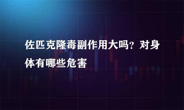 佐匹克隆毒副作用大吗？对身体有哪些危害