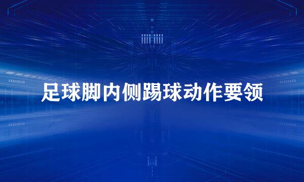 足球脚内侧踢球动作要领