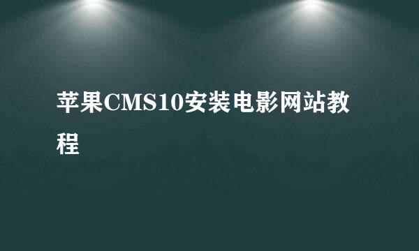 苹果CMS10安装电影网站教程