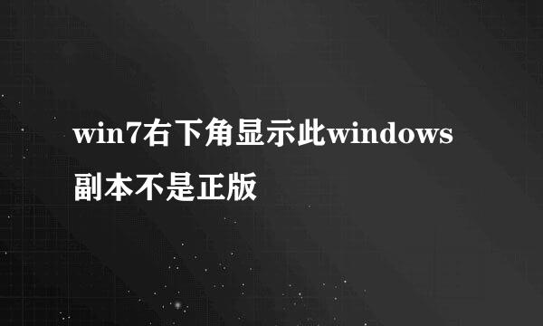 win7右下角显示此windows副本不是正版