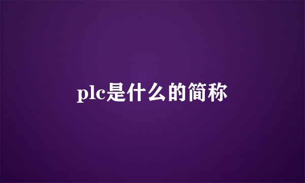 plc是什么的简称