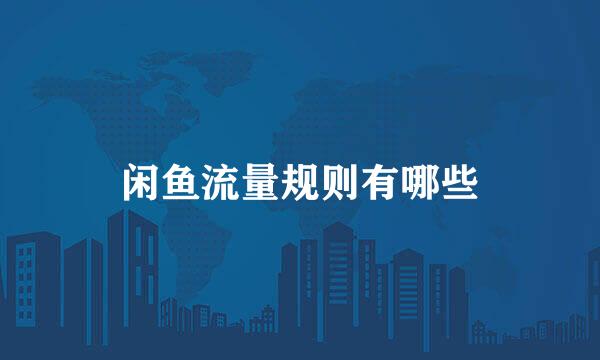 闲鱼流量规则有哪些