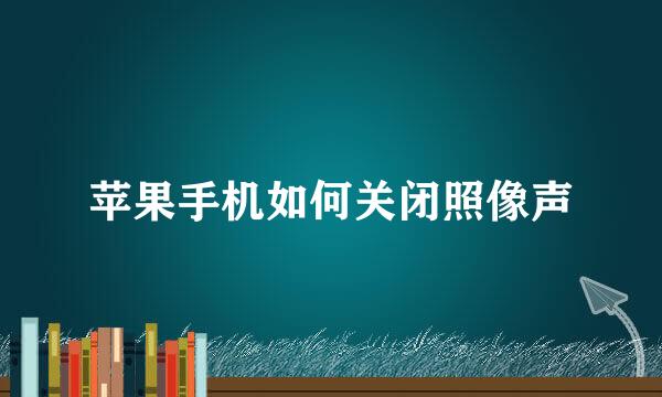 苹果手机如何关闭照像声