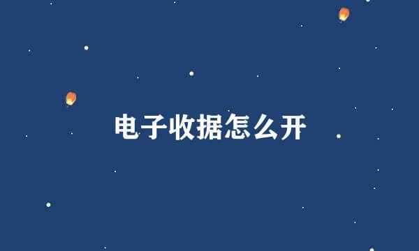 电子收据怎么开