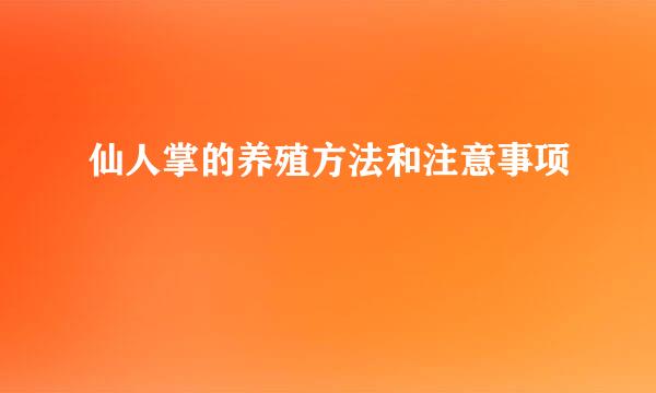 仙人掌的养殖方法和注意事项