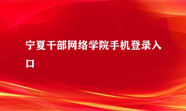 宁夏干部网络学院手机登录入口