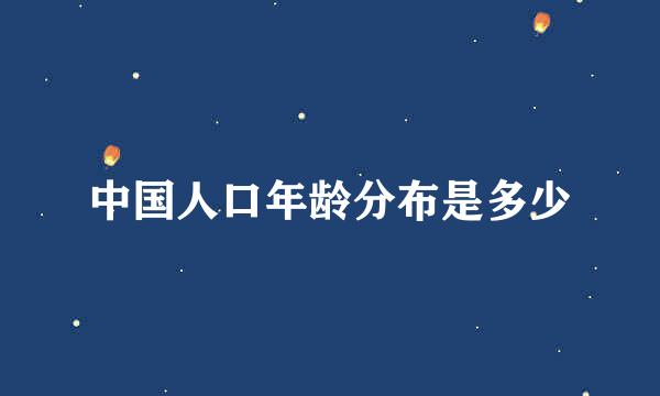 中国人口年龄分布是多少