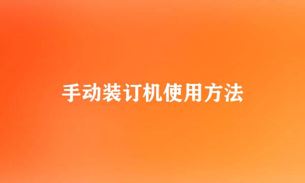 手动装订机使用方法
