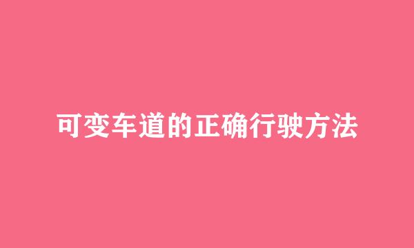 可变车道的正确行驶方法