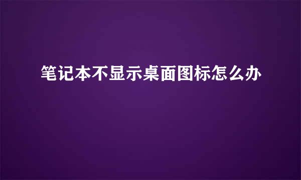 笔记本不显示桌面图标怎么办