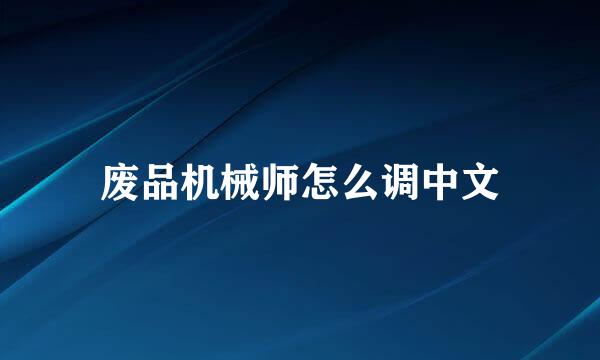 废品机械师怎么调中文