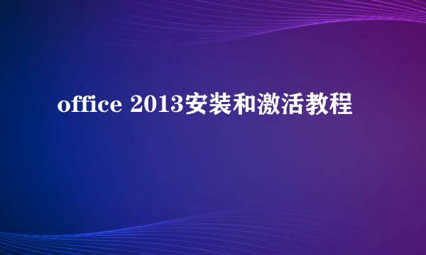 office 2013安装和激活教程