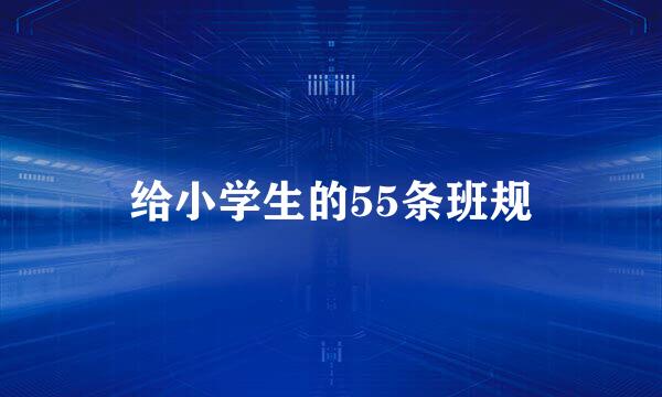 给小学生的55条班规