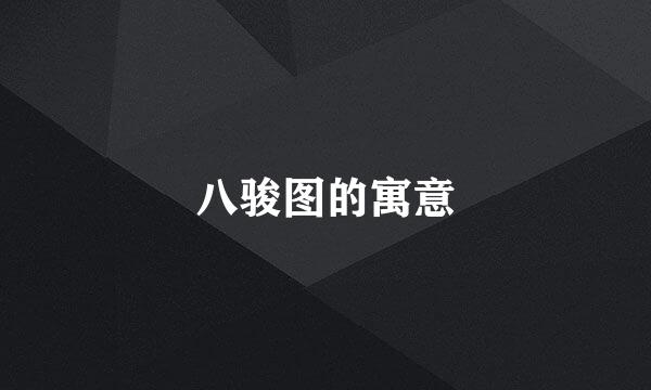 八骏图的寓意