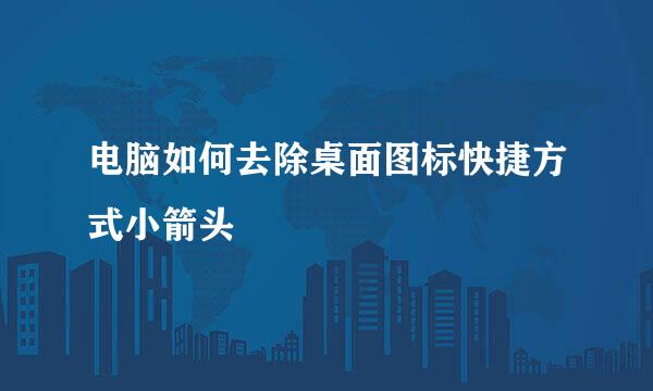 电脑如何去除桌面图标快捷方式小箭头