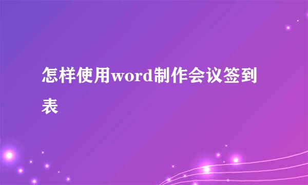 怎样使用word制作会议签到表