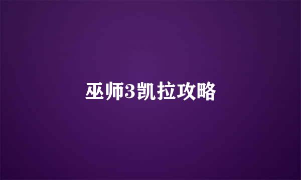 巫师3凯拉攻略