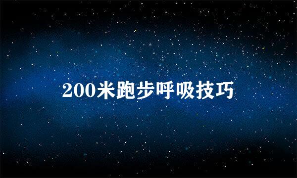 200米跑步呼吸技巧