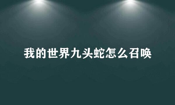 我的世界九头蛇怎么召唤
