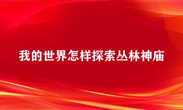 我的世界怎样探索丛林神庙