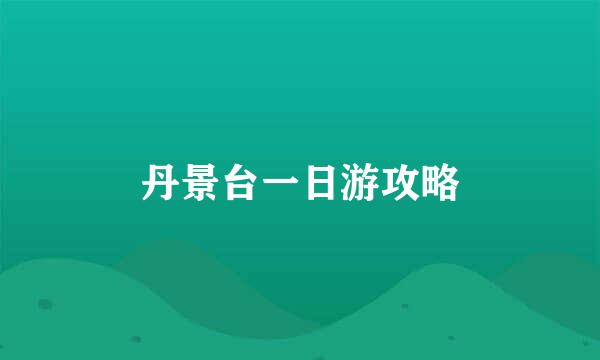 丹景台一日游攻略