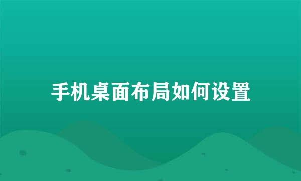手机桌面布局如何设置