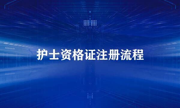 护士资格证注册流程