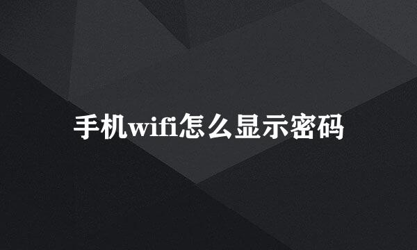 手机wifi怎么显示密码