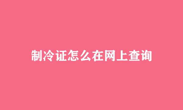 制冷证怎么在网上查询