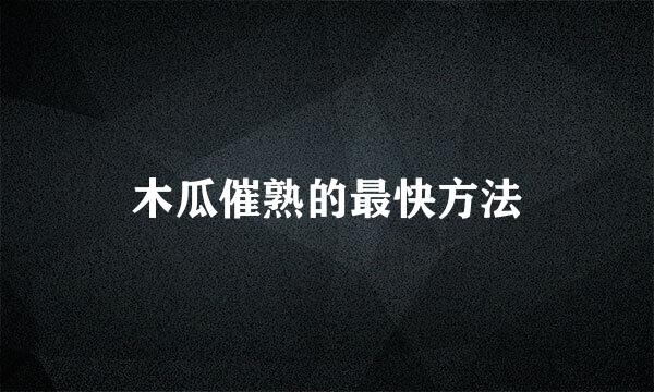 木瓜催熟的最快方法