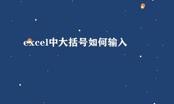 excel中大括号如何输入