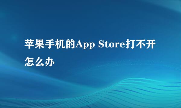苹果手机的App Store打不开怎么办