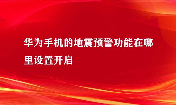 华为手机的地震预警功能在哪里设置开启