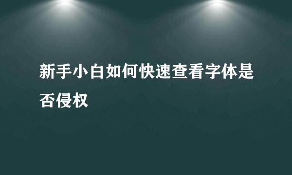 新手小白如何快速查看字体是否侵权