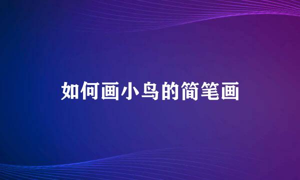 如何画小鸟的简笔画