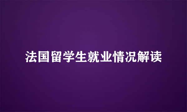 法国留学生就业情况解读