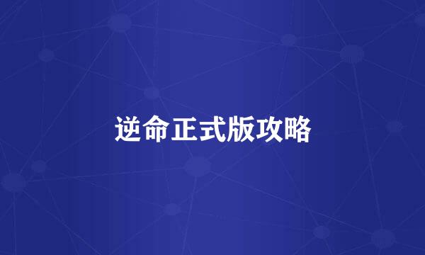 逆命正式版攻略