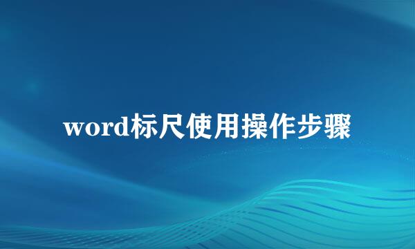 word标尺使用操作步骤