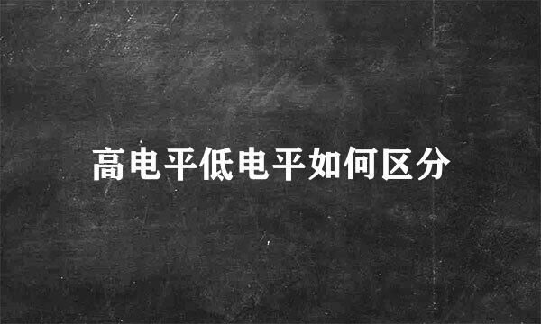 高电平低电平如何区分
