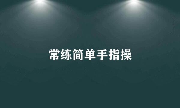 常练简单手指操