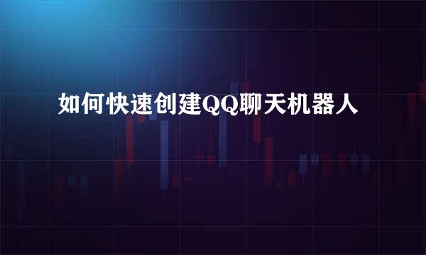 如何快速创建QQ聊天机器人