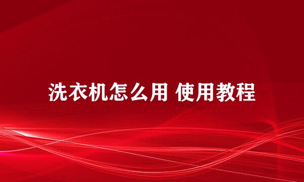 洗衣机怎么用 使用教程