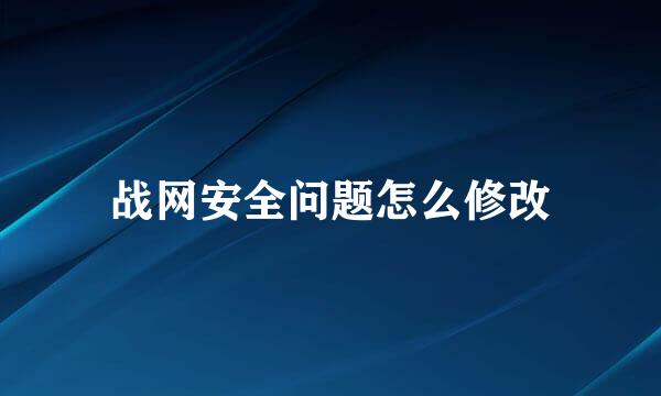 战网安全问题怎么修改
