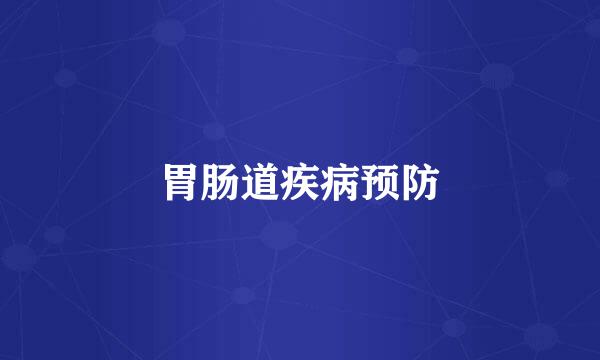 胃肠道疾病预防