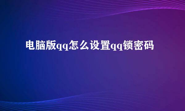 电脑版qq怎么设置qq锁密码