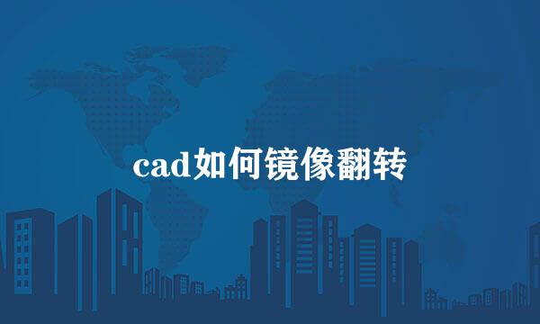 cad如何镜像翻转